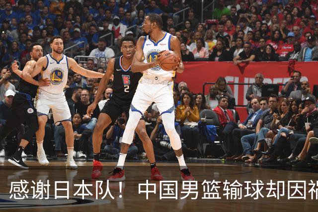 感谢日本队！中国男篮输球却因祸得福，赛后收获3个好消息