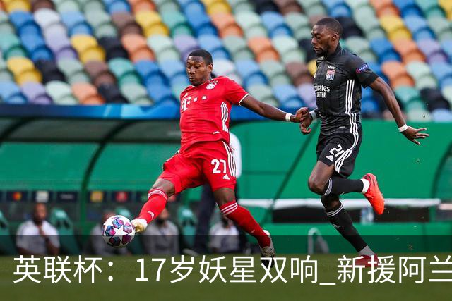 英联杯：17岁妖星双响 新援阿兰1射1传 曼城5-0诺维奇豪取6连胜