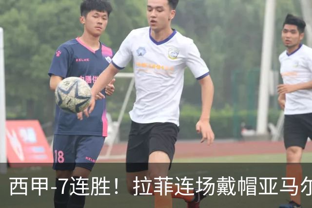 西甲-7连胜！拉菲连场戴帽亚马尔两助 巴萨3-1塞维利亚